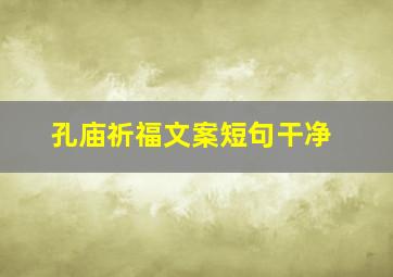 孔庙祈福文案短句干净