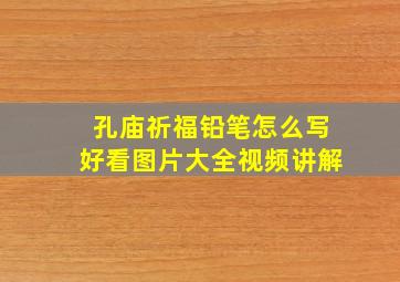 孔庙祈福铅笔怎么写好看图片大全视频讲解