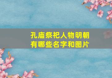 孔庙祭祀人物明朝有哪些名字和图片