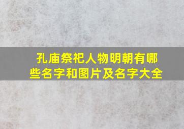 孔庙祭祀人物明朝有哪些名字和图片及名字大全