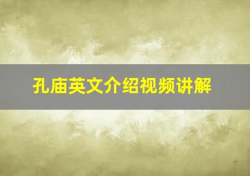 孔庙英文介绍视频讲解