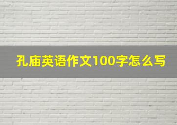 孔庙英语作文100字怎么写