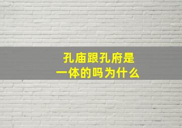 孔庙跟孔府是一体的吗为什么