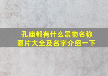 孔庙都有什么景物名称图片大全及名字介绍一下