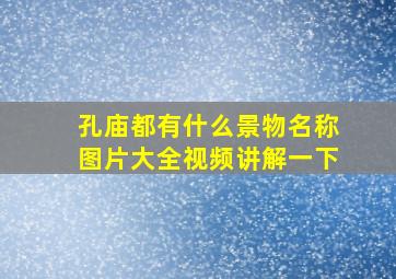 孔庙都有什么景物名称图片大全视频讲解一下