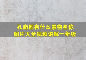 孔庙都有什么景物名称图片大全视频讲解一年级