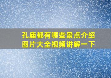 孔庙都有哪些景点介绍图片大全视频讲解一下