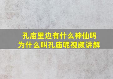 孔庙里边有什么神仙吗为什么叫孔庙呢视频讲解