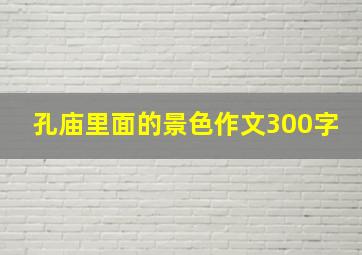 孔庙里面的景色作文300字