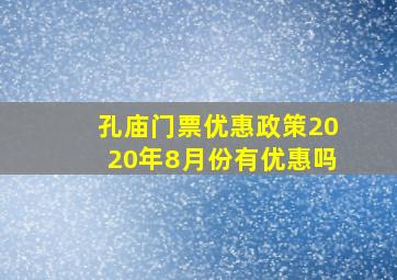 孔庙门票优惠政策2020年8月份有优惠吗