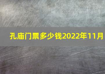 孔庙门票多少钱2022年11月