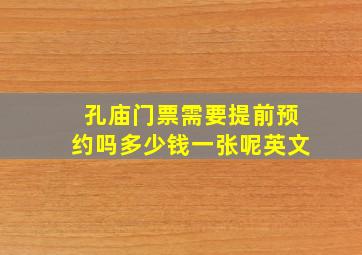 孔庙门票需要提前预约吗多少钱一张呢英文