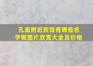 孔庙附近宾馆有哪些名字呢图片欣赏大全及价格