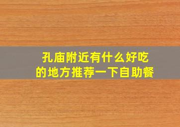 孔庙附近有什么好吃的地方推荐一下自助餐