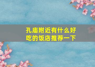 孔庙附近有什么好吃的饭店推荐一下