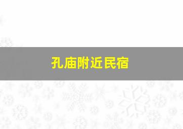 孔庙附近民宿