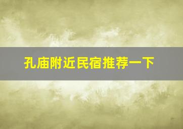 孔庙附近民宿推荐一下