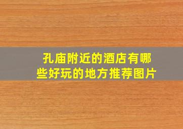 孔庙附近的酒店有哪些好玩的地方推荐图片