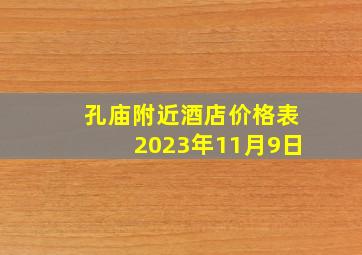 孔庙附近酒店价格表2023年11月9日