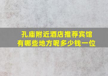 孔庙附近酒店推荐宾馆有哪些地方呢多少钱一位