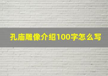 孔庙雕像介绍100字怎么写