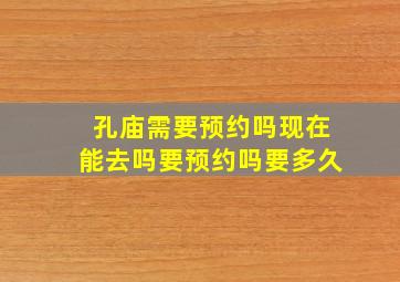 孔庙需要预约吗现在能去吗要预约吗要多久