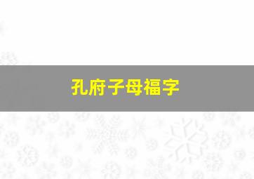 孔府子母福字