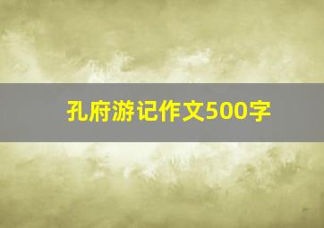 孔府游记作文500字