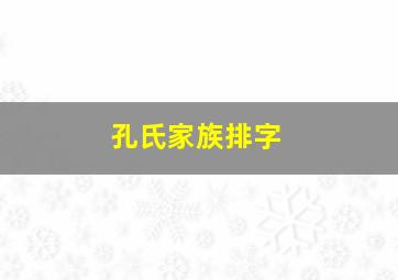 孔氏家族排字