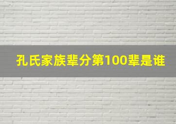 孔氏家族辈分第100辈是谁