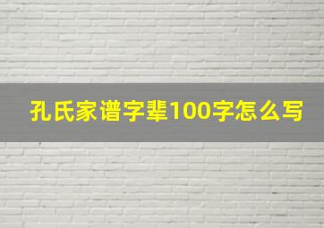 孔氏家谱字辈100字怎么写