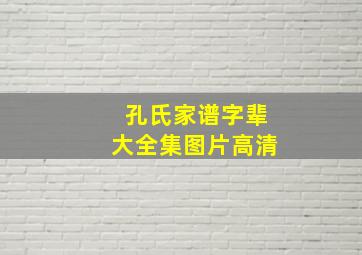 孔氏家谱字辈大全集图片高清