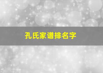 孔氏家谱排名字