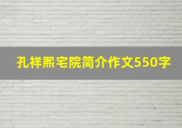 孔祥熙宅院简介作文550字