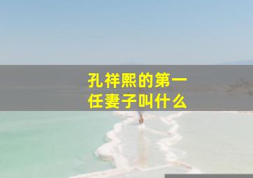 孔祥熙的第一任妻子叫什么