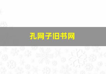 孔网子旧书网