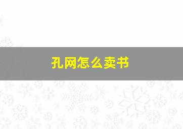 孔网怎么卖书