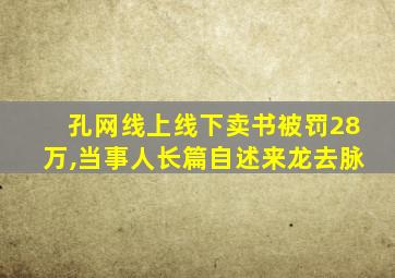 孔网线上线下卖书被罚28万,当事人长篇自述来龙去脉