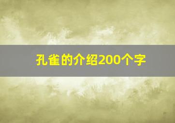 孔雀的介绍200个字