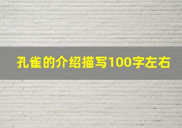 孔雀的介绍描写100字左右