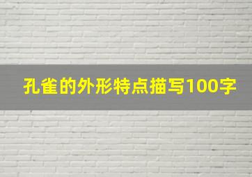 孔雀的外形特点描写100字