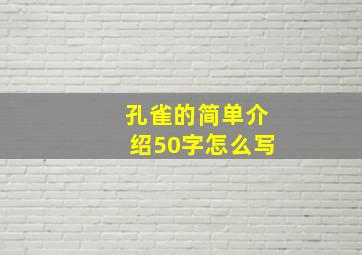 孔雀的简单介绍50字怎么写