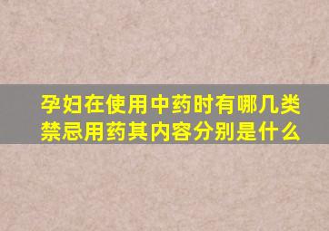 孕妇在使用中药时有哪几类禁忌用药其内容分别是什么