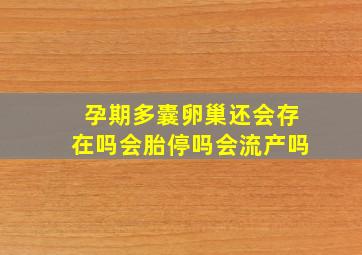 孕期多囊卵巢还会存在吗会胎停吗会流产吗