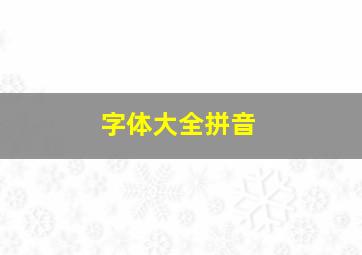 字体大全拼音