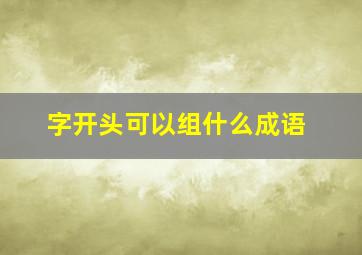 字开头可以组什么成语