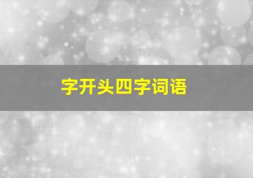 字开头四字词语