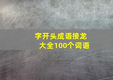 字开头成语接龙大全100个词语