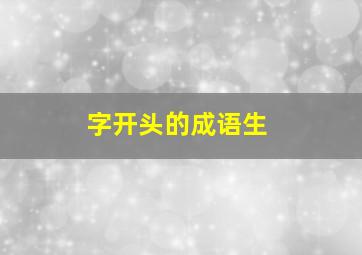 字开头的成语生