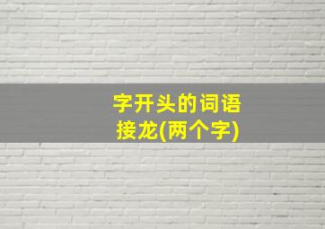 字开头的词语接龙(两个字)